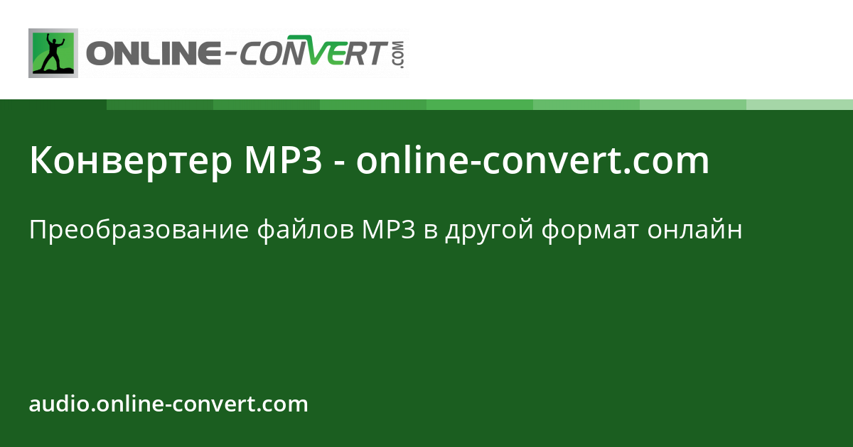 Конвертер MP3 - online-convert.com